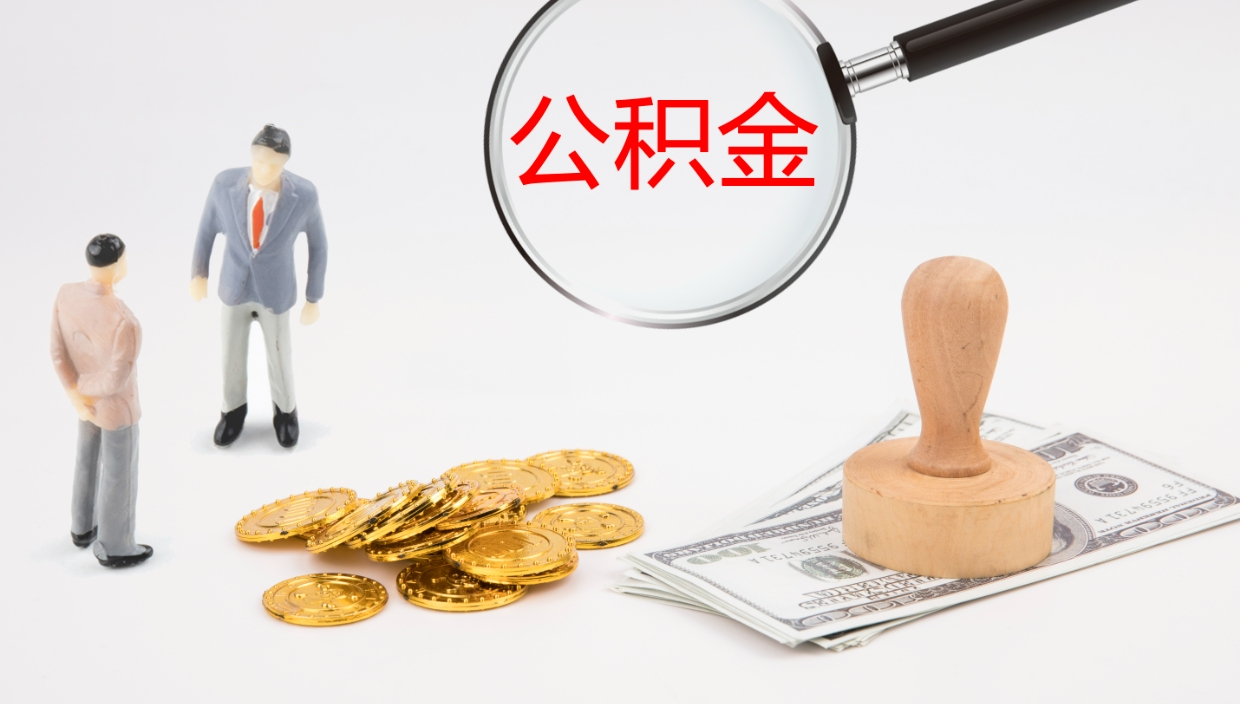 余江公积金小额提取（小额公积金提取中介费用）